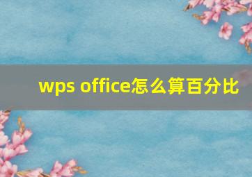 wps office怎么算百分比